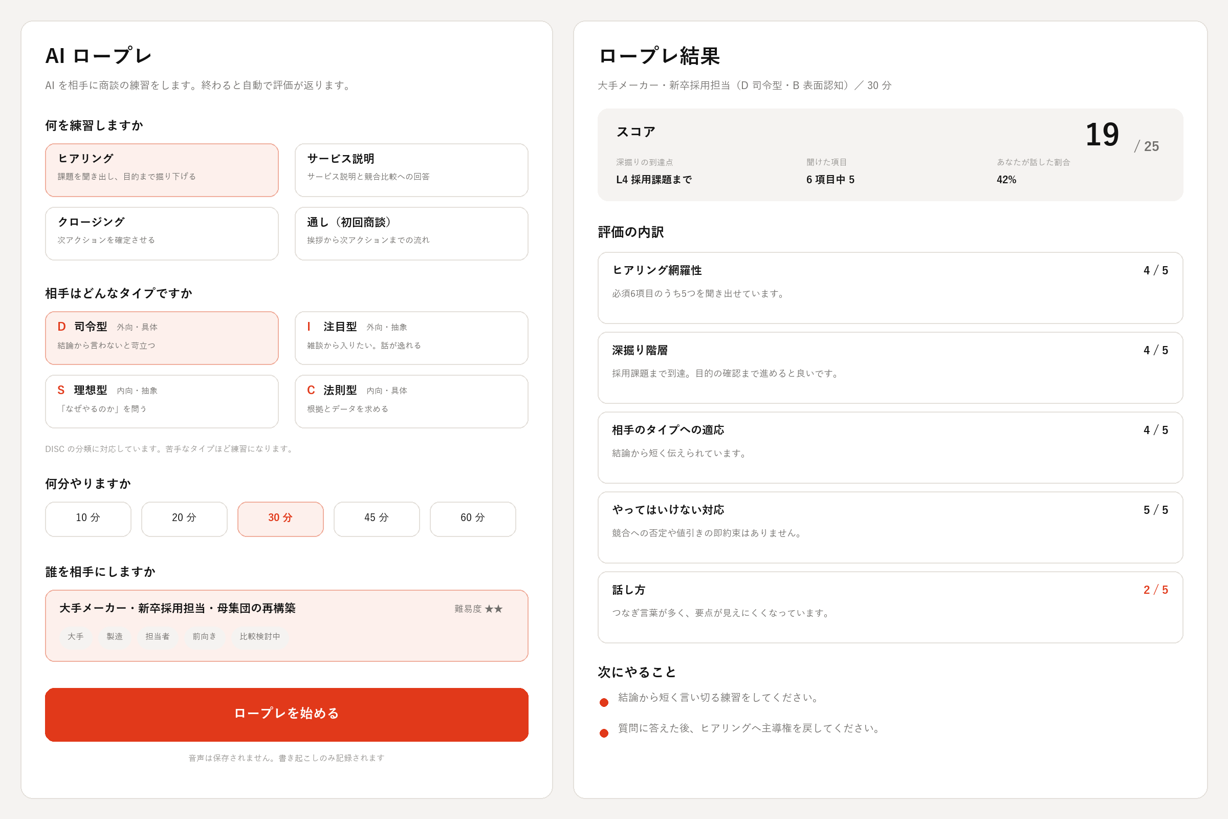 AI 商談ロープレの画面イメージ。左が練習パート・相手タイプ・時間・相手企業を選ぶ設定画面、右がスコアと評価の内訳が並ぶ結果画面